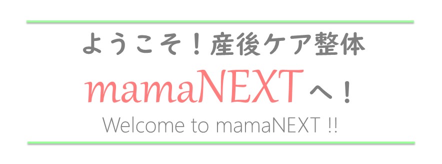 ようこそ！産後ケア整体mamaNEXTへ！～Welcome to mamaNEXT !!~